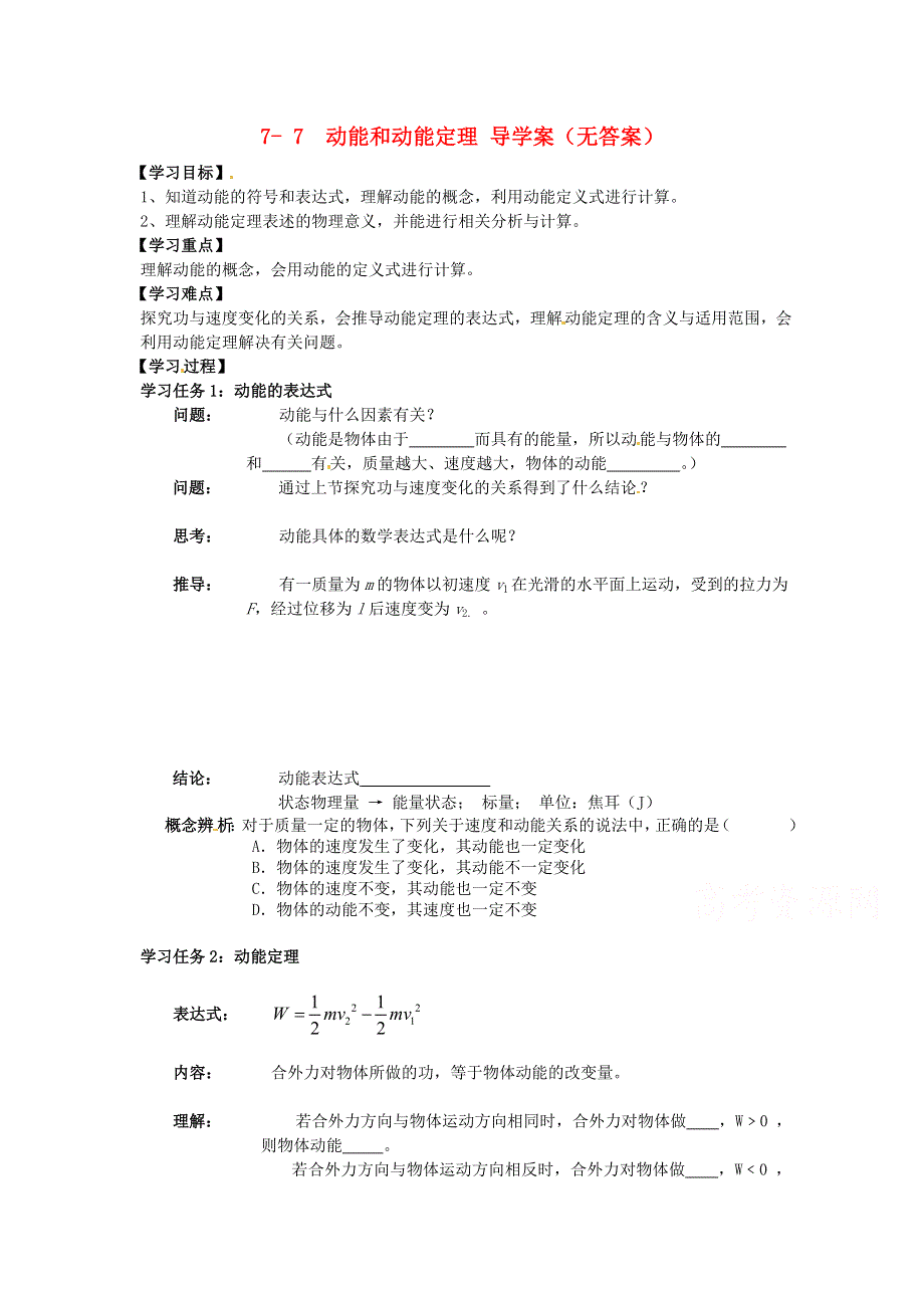 广州市番禺区象贤中学高中物理导学案 必修二 第七章机械能守恒定律 7- 7 动能和动能定理（无答案）.doc_第1页