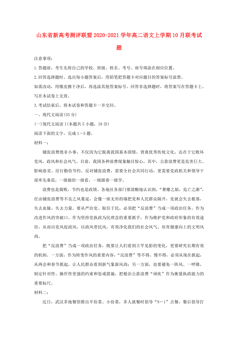 山东省新高考测评联盟2020-2021学年高二语文上学期10月联考试题.doc_第1页