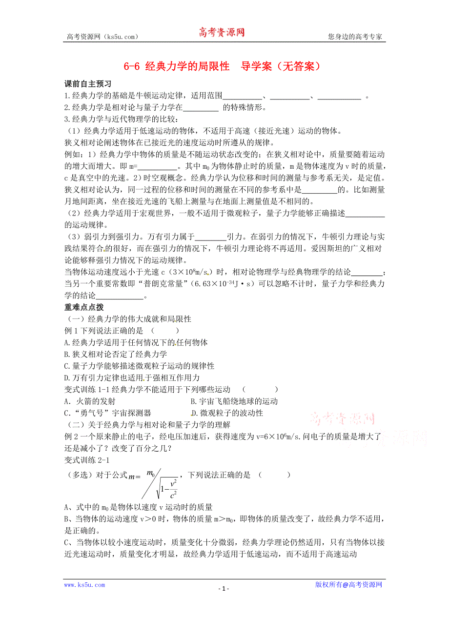 广州市番禺区象贤中学高中物理导学案 必修二 第六章万有引力与航天 6-6 经典力学的局限性（无答案）.doc_第1页