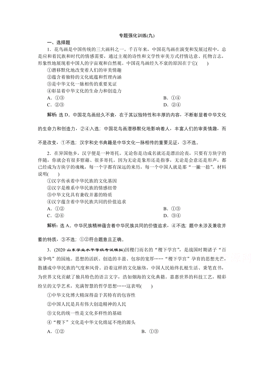 2020新课标高考政治二轮专题强化训练：专题九中华文化与民族精神 WORD版含解析.doc_第1页