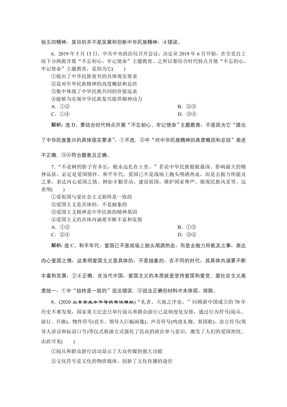 2020新课标高考政治二轮专题强化训练：专题九中华文化与民族精神 WORD版含解析.doc_第3页