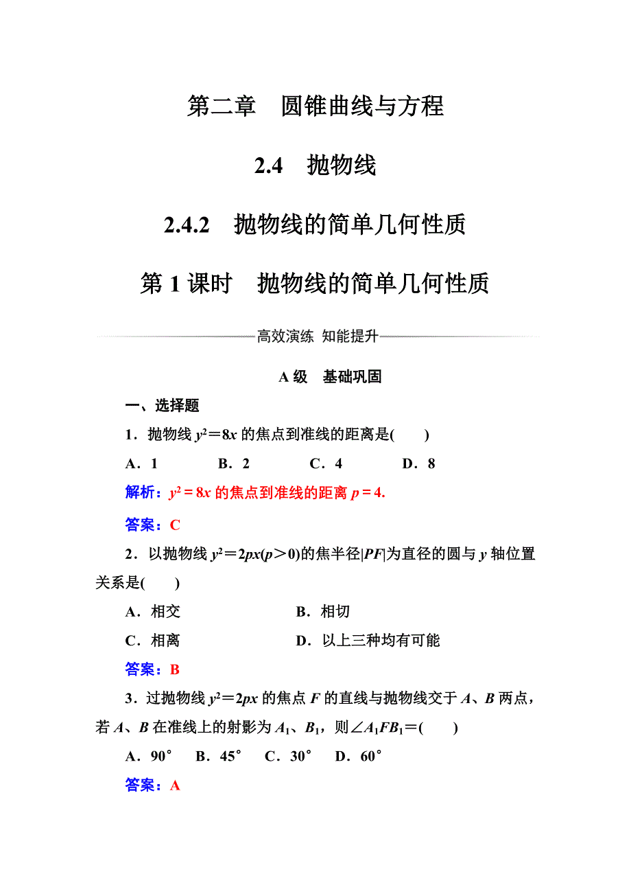 2016-2017年《金版学案》数学·人教A版选修2-1练习：2.4.2第1课时抛物线的简单几何性质 WORD版含解析.doc_第1页