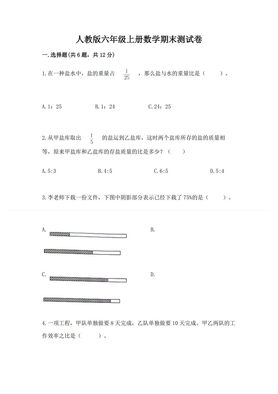 人教版六年级上册数学期末测试卷（达标题）.docx_第1页