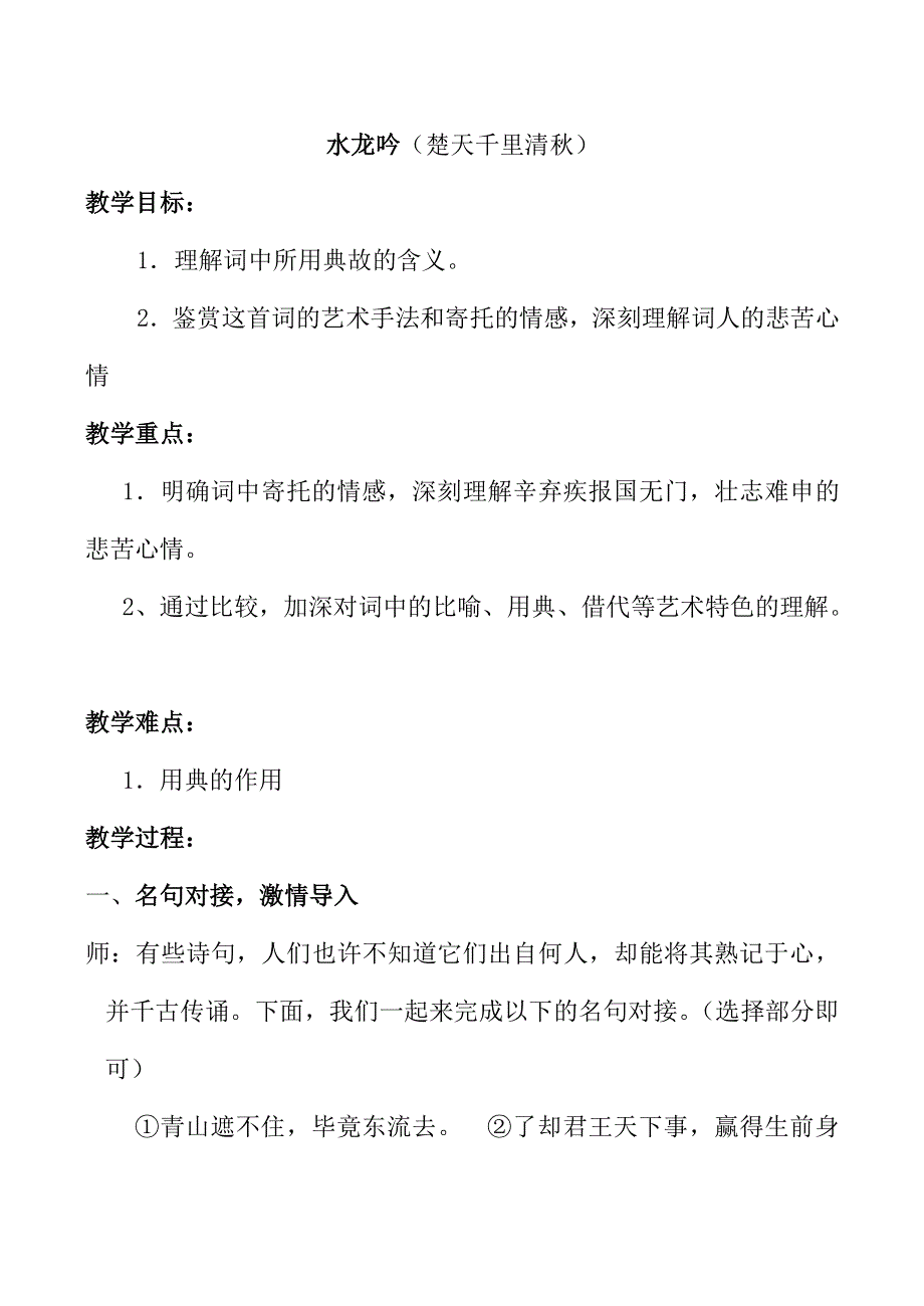 《河东教育》2014年山西省运城市康杰中学高二语文苏教版《唐诗宋词选修》教案 水龙吟（楚天千里清秋）3.doc_第1页