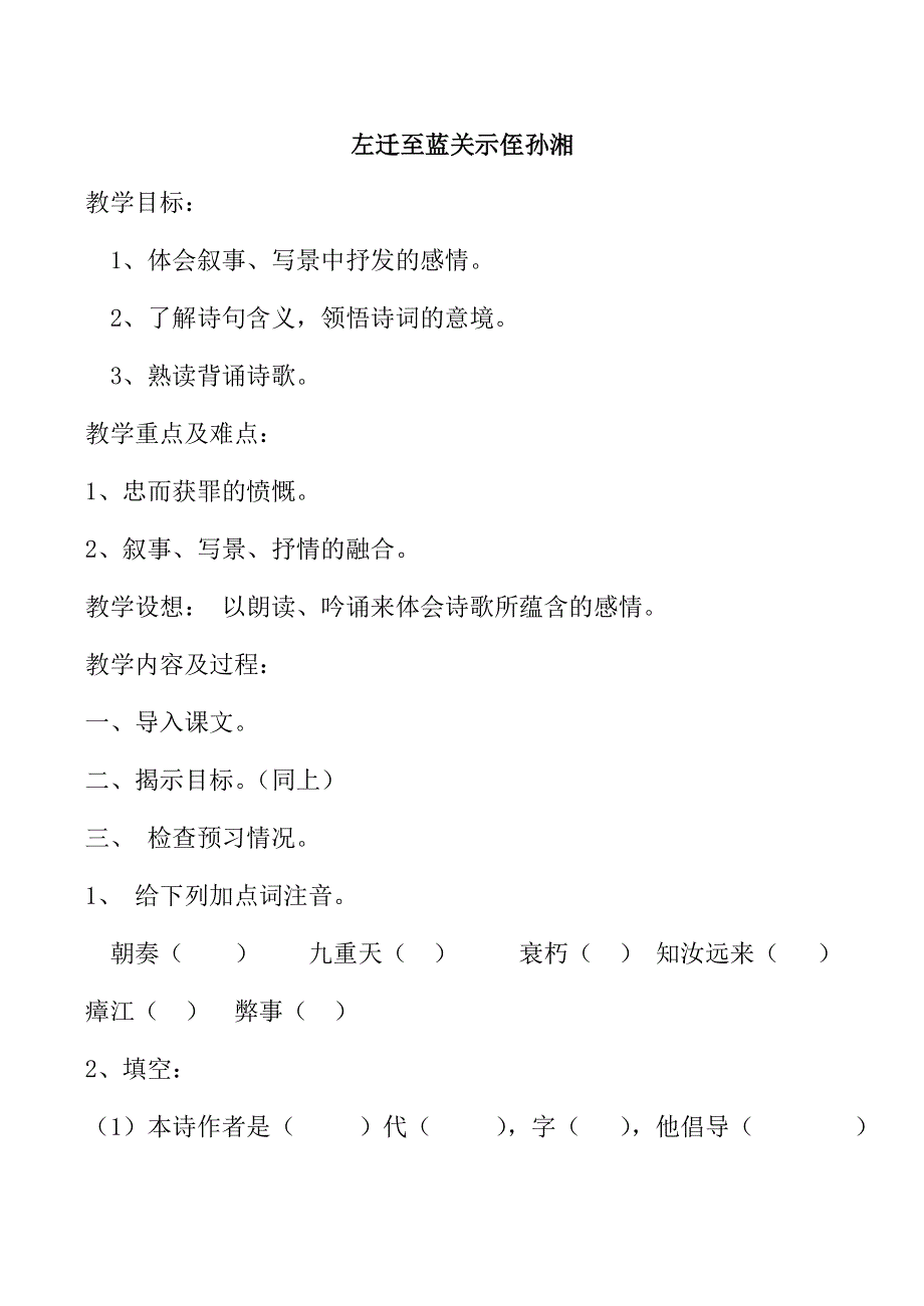 《河东教育》2014年山西省运城市康杰中学高二语文苏教版《唐诗宋词选修》教案 《左迁至蓝关示侄孙湘》2.doc_第1页