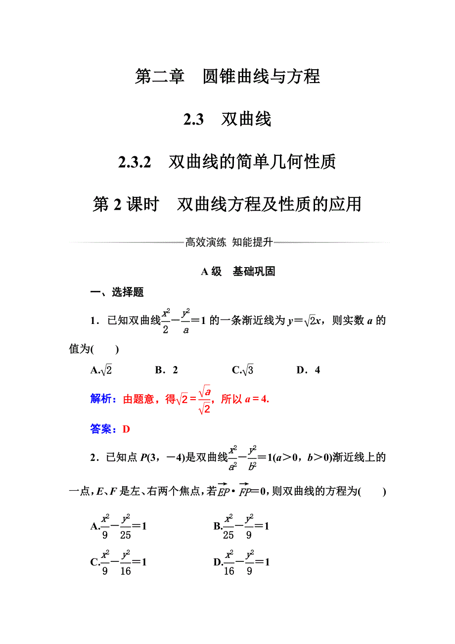 2016-2017年《金版学案》数学·人教A版选修2-1练习：2.3.2第2课时双曲线方程及性质的应用 WORD版含解析.doc_第1页