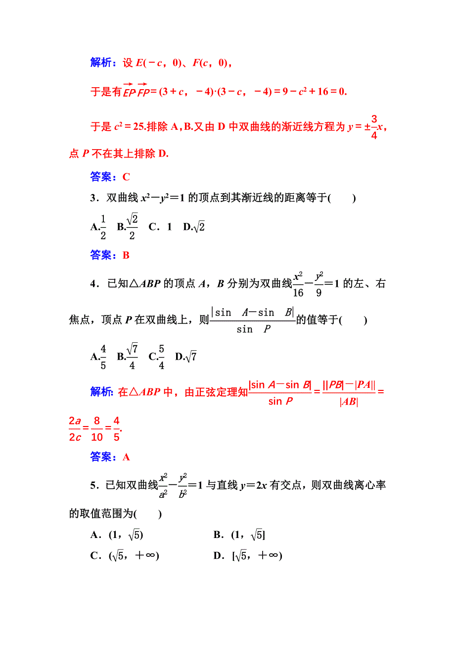 2016-2017年《金版学案》数学·人教A版选修2-1练习：2.3.2第2课时双曲线方程及性质的应用 WORD版含解析.doc_第2页