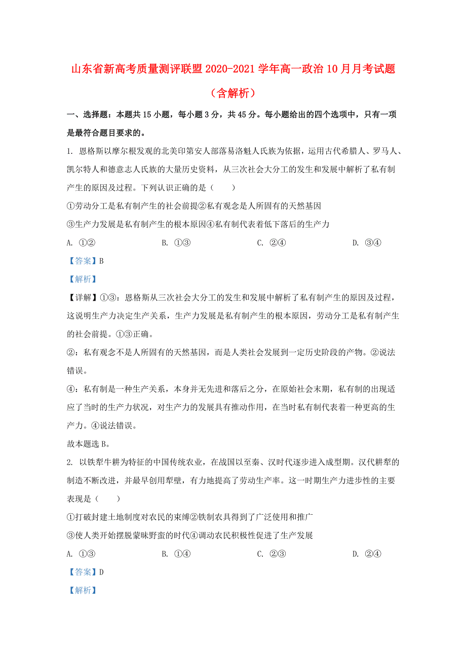 山东省新高考质量测评联盟2020-2021学年高一政治10月月考试题（含解析）.doc_第1页