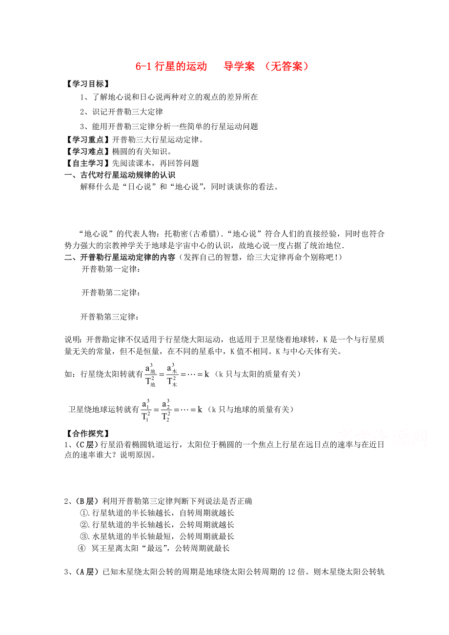 广州市番禺区象贤中学高中物理导学案 必修二 第六章万有引力与航天 6-1行星的运动 （无答案）.doc_第1页