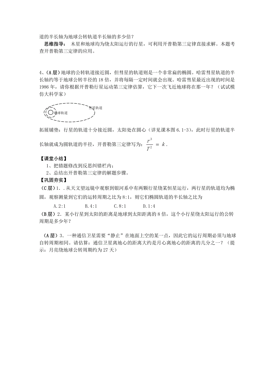 广州市番禺区象贤中学高中物理导学案 必修二 第六章万有引力与航天 6-1行星的运动 （无答案）.doc_第2页