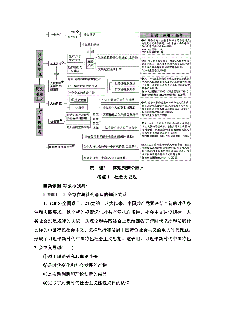 2020新课标高考政治二轮复习教师用书：第1部分 专题11 认识社会与价值选择 第1课时　客观题满分固本 WORD版含解析.doc_第3页