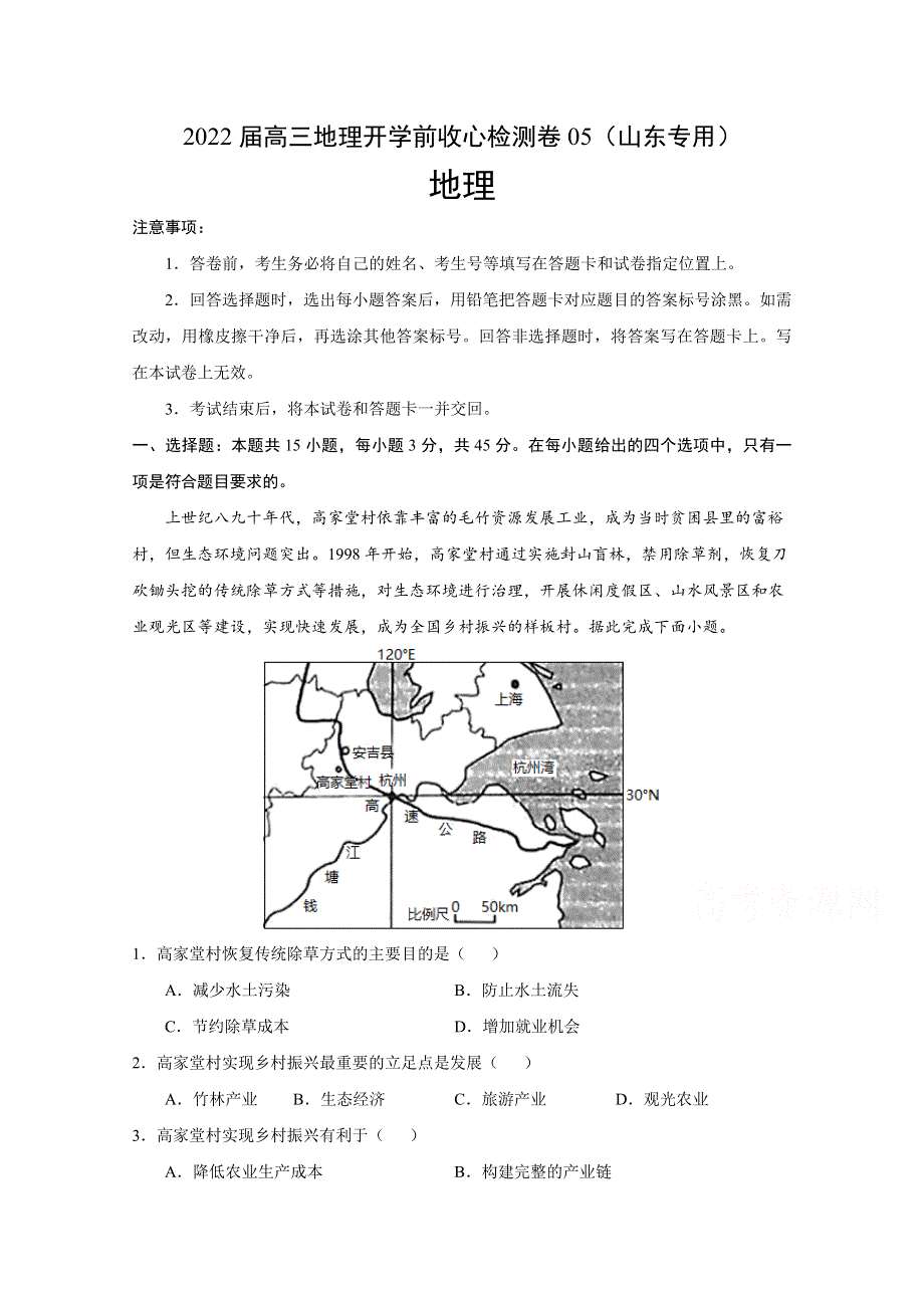 2022届高三上学期8月地理开学前收心检测卷05（山东专用） WORD版含答案.doc_第1页