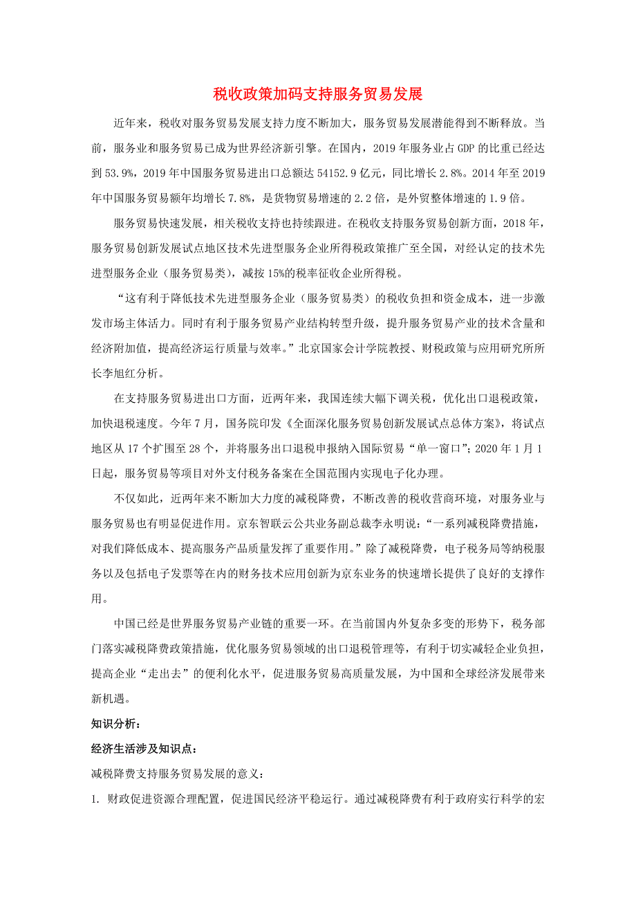 2021届高考政治 时政解读3 税收政策加码支持服务贸易发展（知识分析 追踪练习）（含解析）.doc_第1页