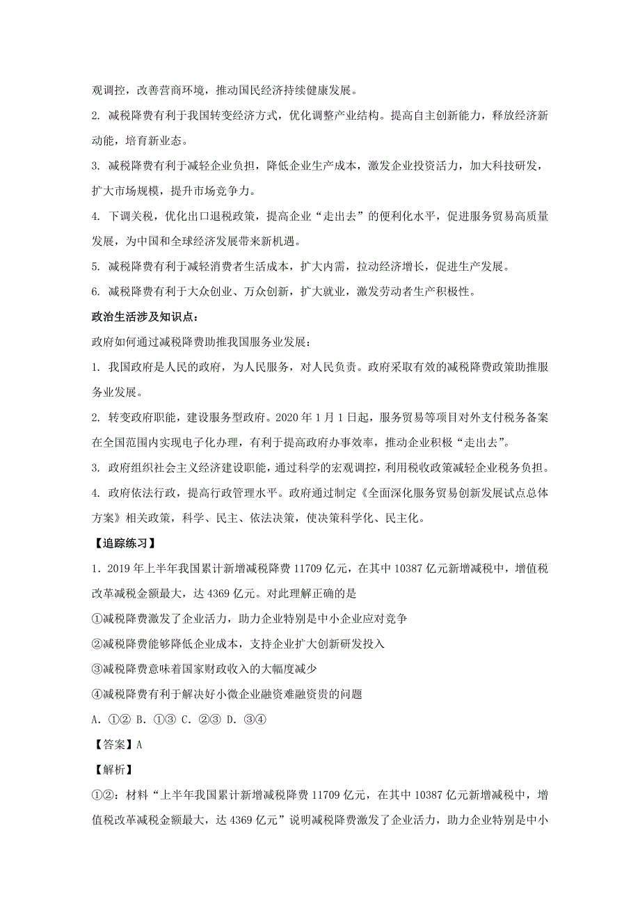 2021届高考政治 时政解读3 税收政策加码支持服务贸易发展（知识分析 追踪练习）（含解析）.doc_第2页