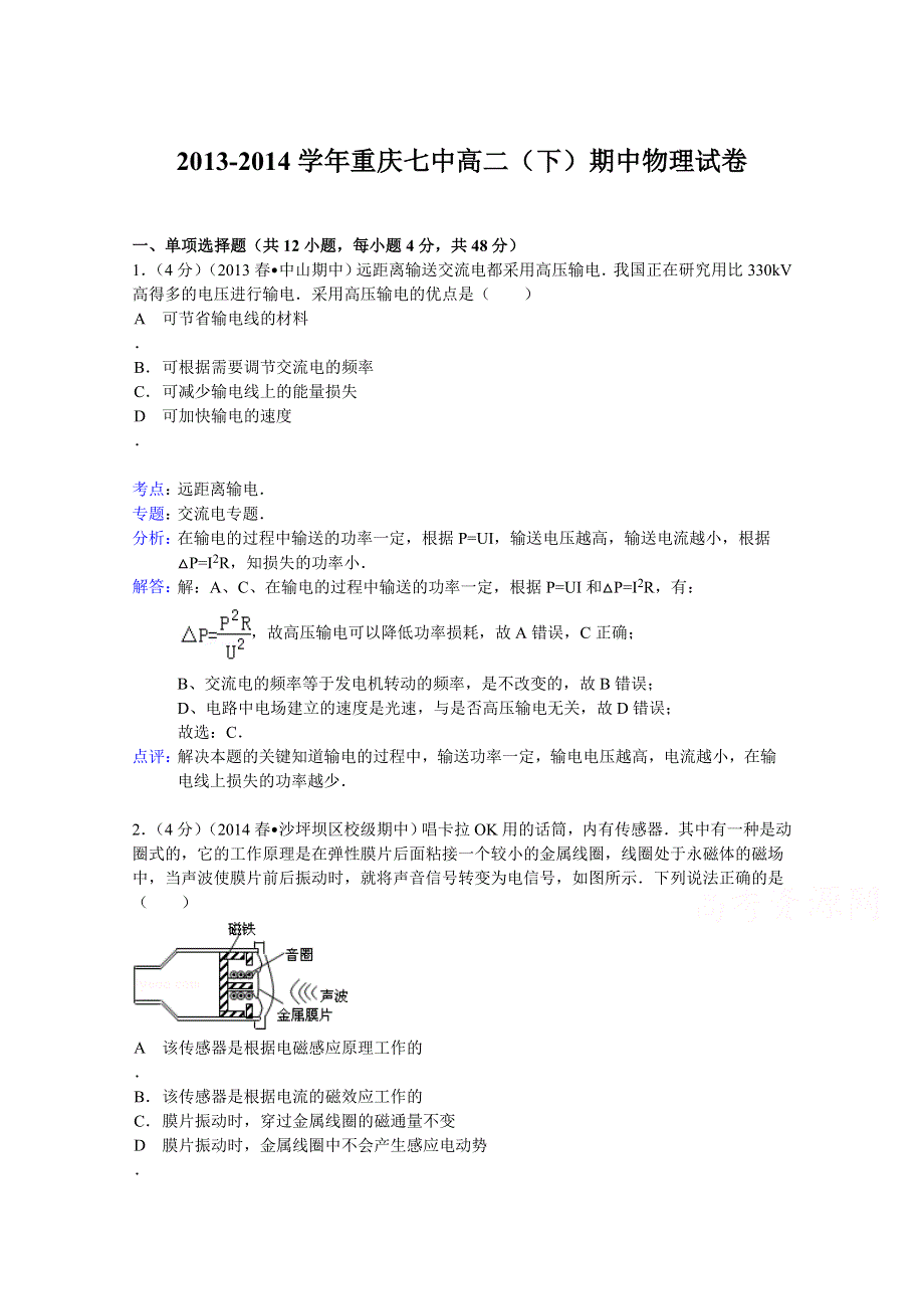 重庆七中2013-2014学年高二下学期期中物理试题WORD版含解析.doc_第1页