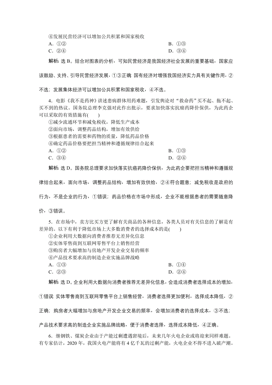 2020新课标高考政治二轮专题强化训练：专题二生产、劳动与经营 WORD版含解析.doc_第2页