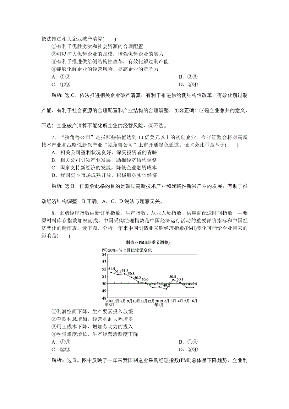 2020新课标高考政治二轮专题强化训练：专题二生产、劳动与经营 WORD版含解析.doc_第3页