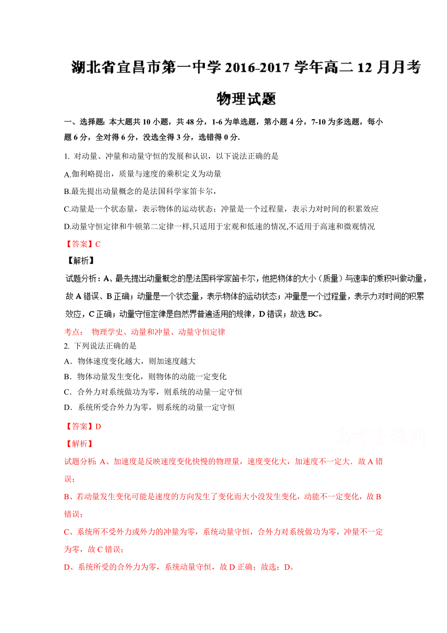 《全国百强校》湖北省宜昌市第一中学2016-2017学年高二12月月考物理试题解析（解析版）WORD版含解斩.doc_第1页