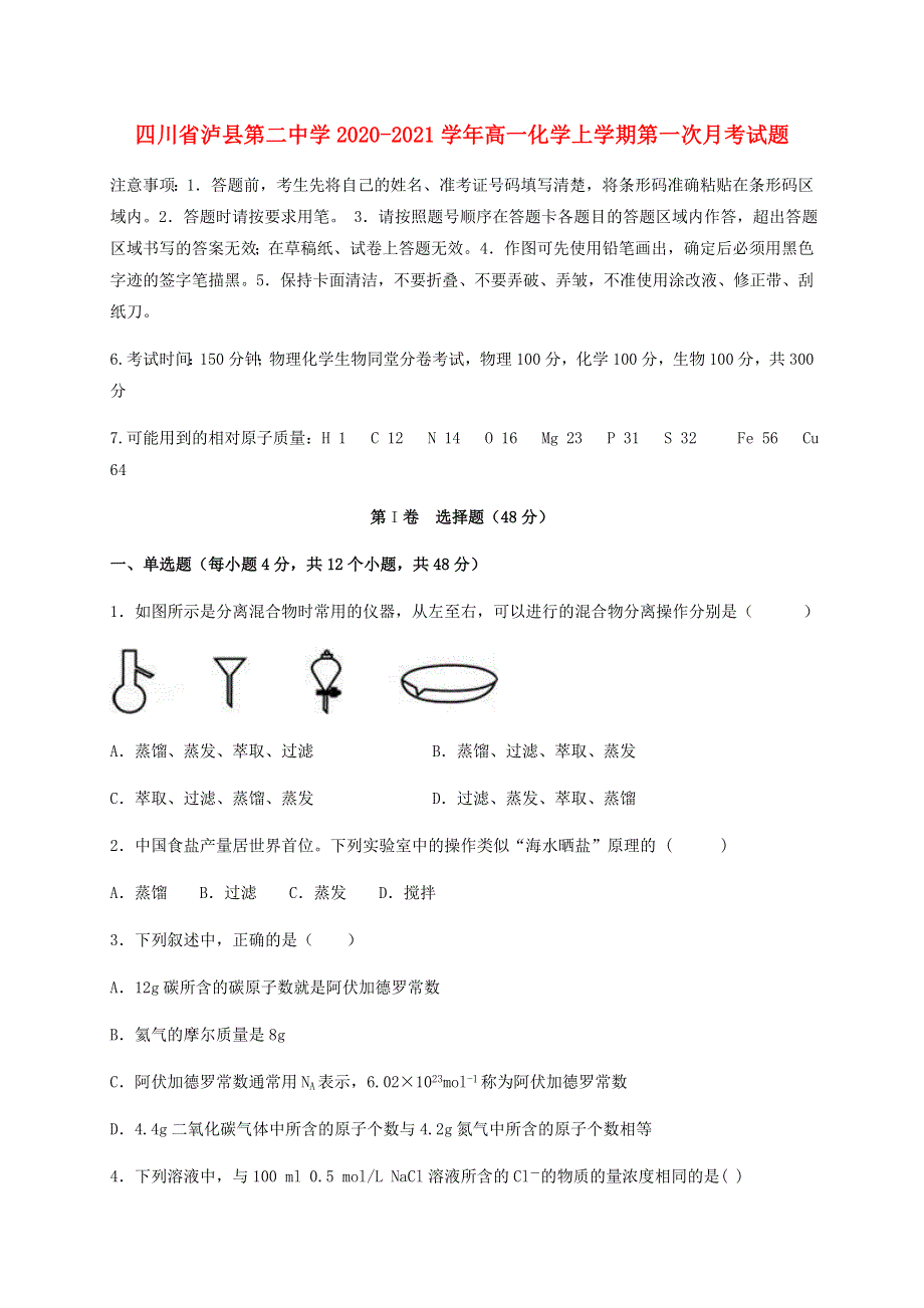 四川省泸县第二中学2020-2021学年高一化学上学期第一次月考试题.doc_第1页