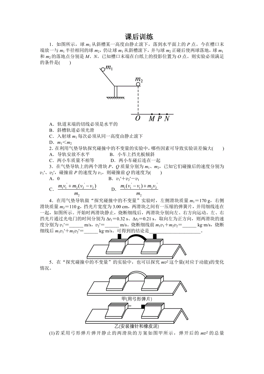 物理人教版选修3-5课后训练：第十六章 第1节实验：探究碰撞中的不变量 WORD版含解析.doc_第1页