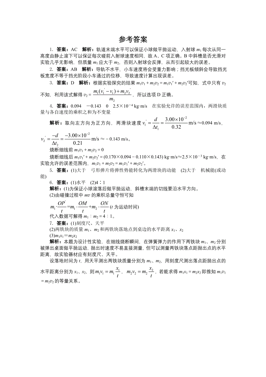 物理人教版选修3-5课后训练：第十六章 第1节实验：探究碰撞中的不变量 WORD版含解析.doc_第3页