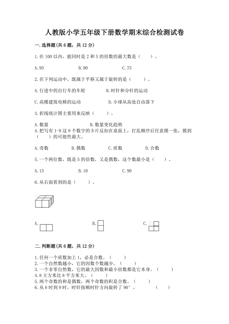 人教版小学五年级下册数学期末综合检测试卷【典优】.docx_第1页