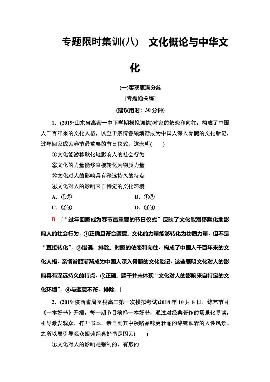 2020新课标高考政治二轮复习专题限时集训8　文化概论与中华文化 WORD版含解析.doc_第1页