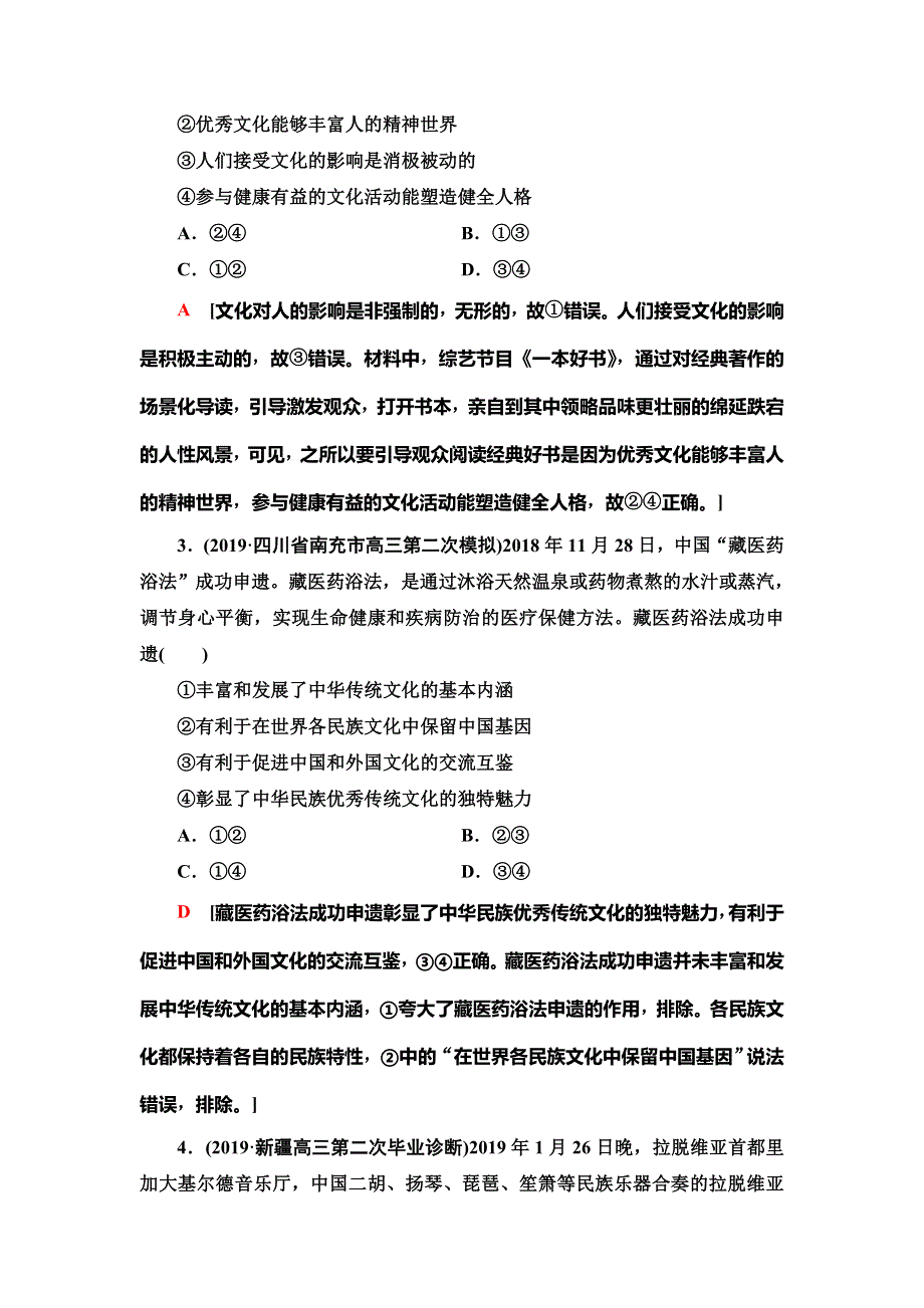 2020新课标高考政治二轮复习专题限时集训8　文化概论与中华文化 WORD版含解析.doc_第2页