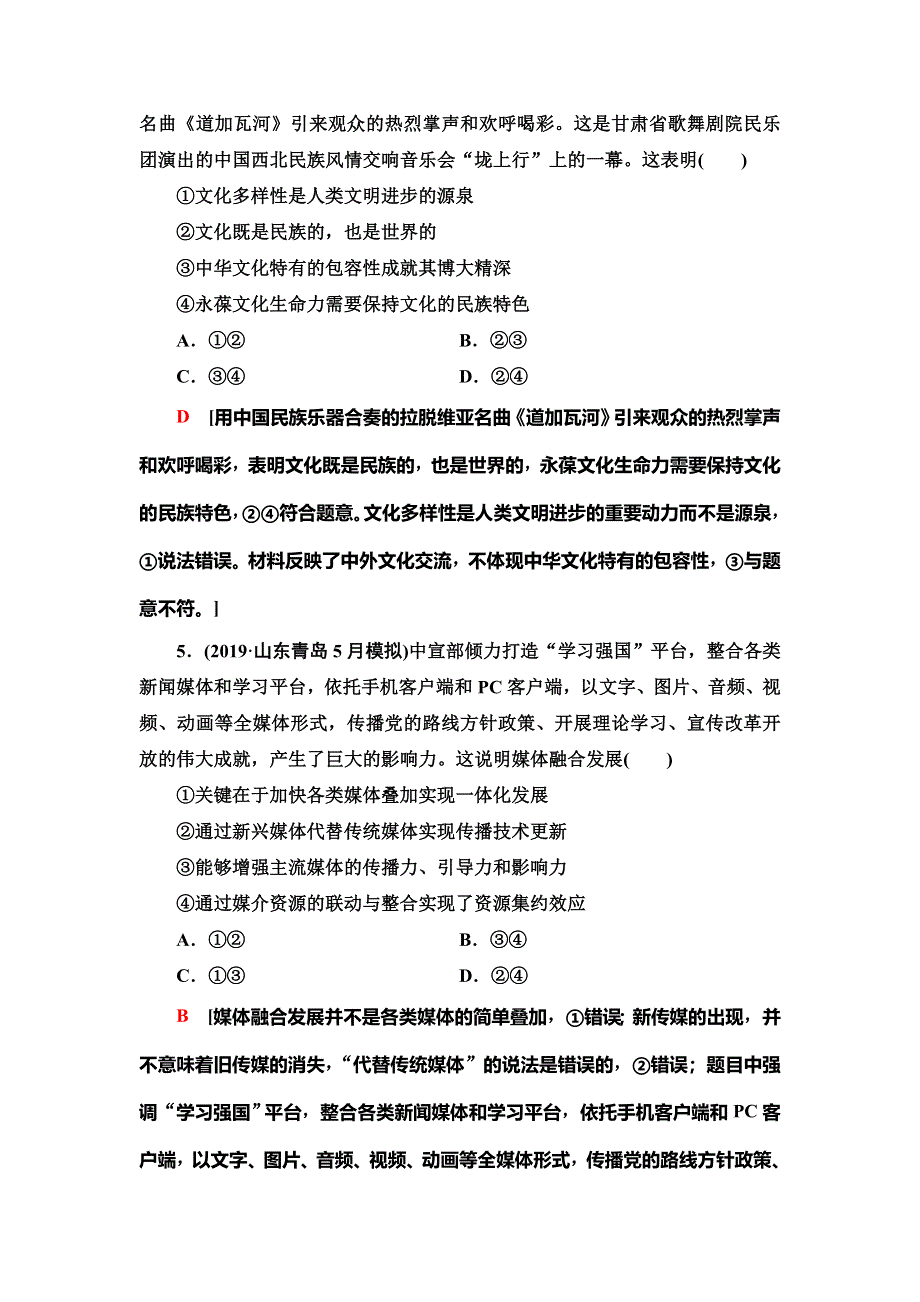 2020新课标高考政治二轮复习专题限时集训8　文化概论与中华文化 WORD版含解析.doc_第3页