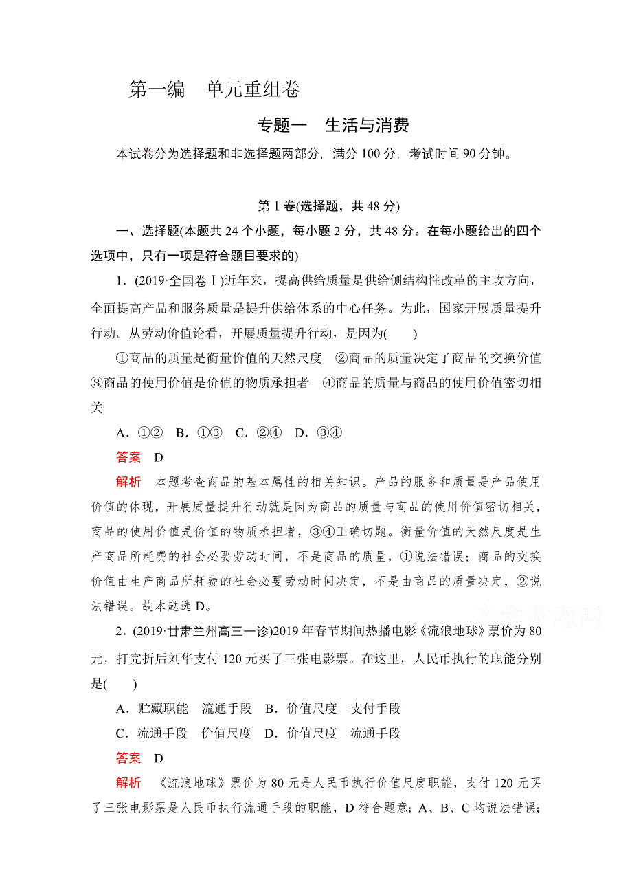 2021届高考政治一轮专题重组卷：第一编 专题1 生活与消费 WORD版含解析.doc_第1页