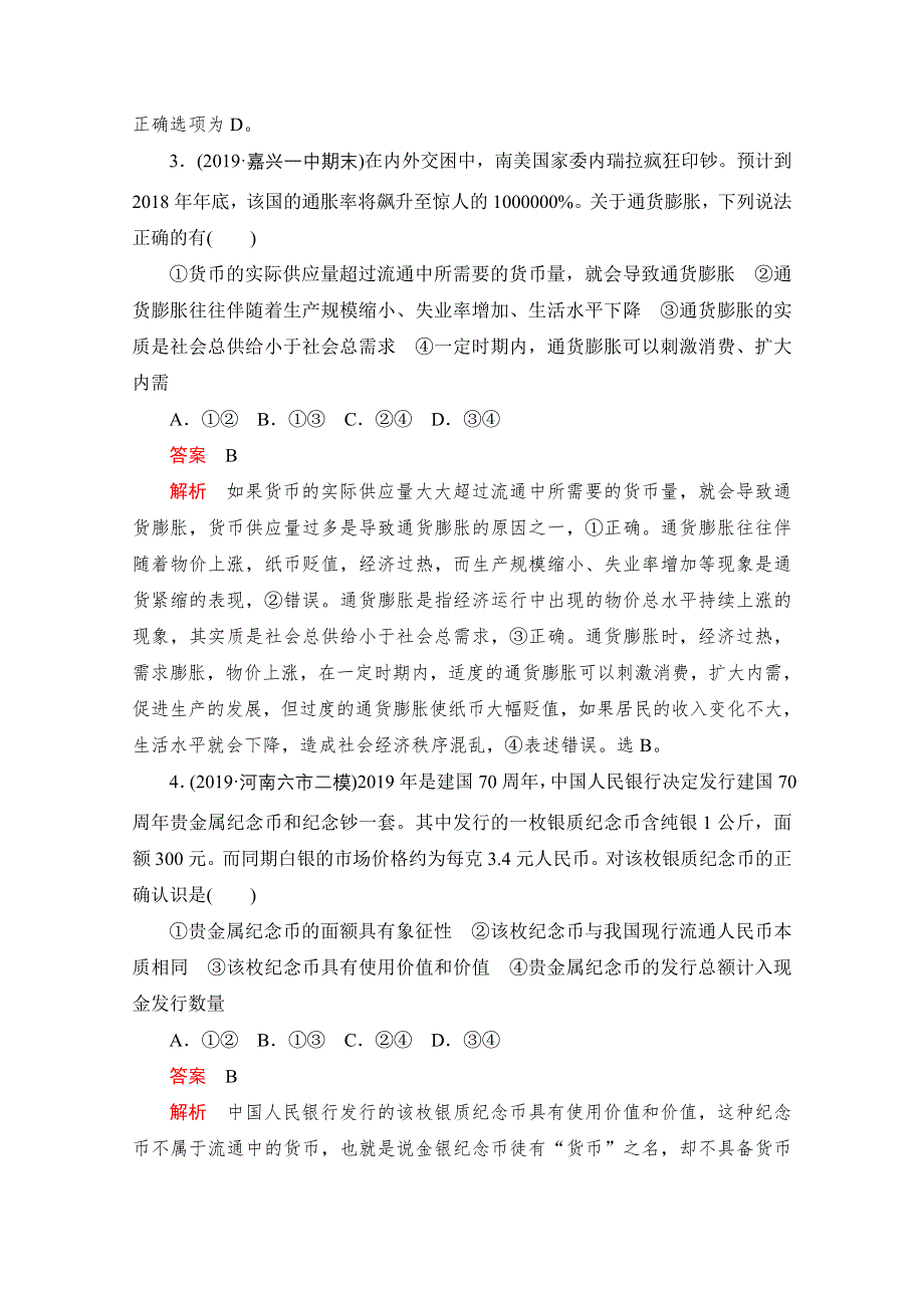 2021届高考政治一轮专题重组卷：第一编 专题1 生活与消费 WORD版含解析.doc_第2页