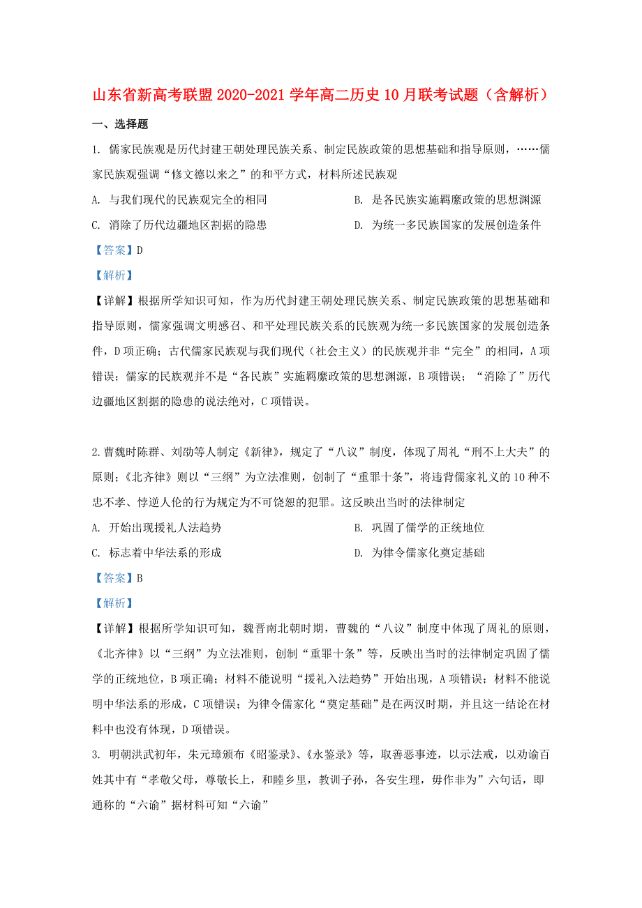 山东省新高考联盟2020-2021学年高二历史10月联考试题（含解析）.doc_第1页