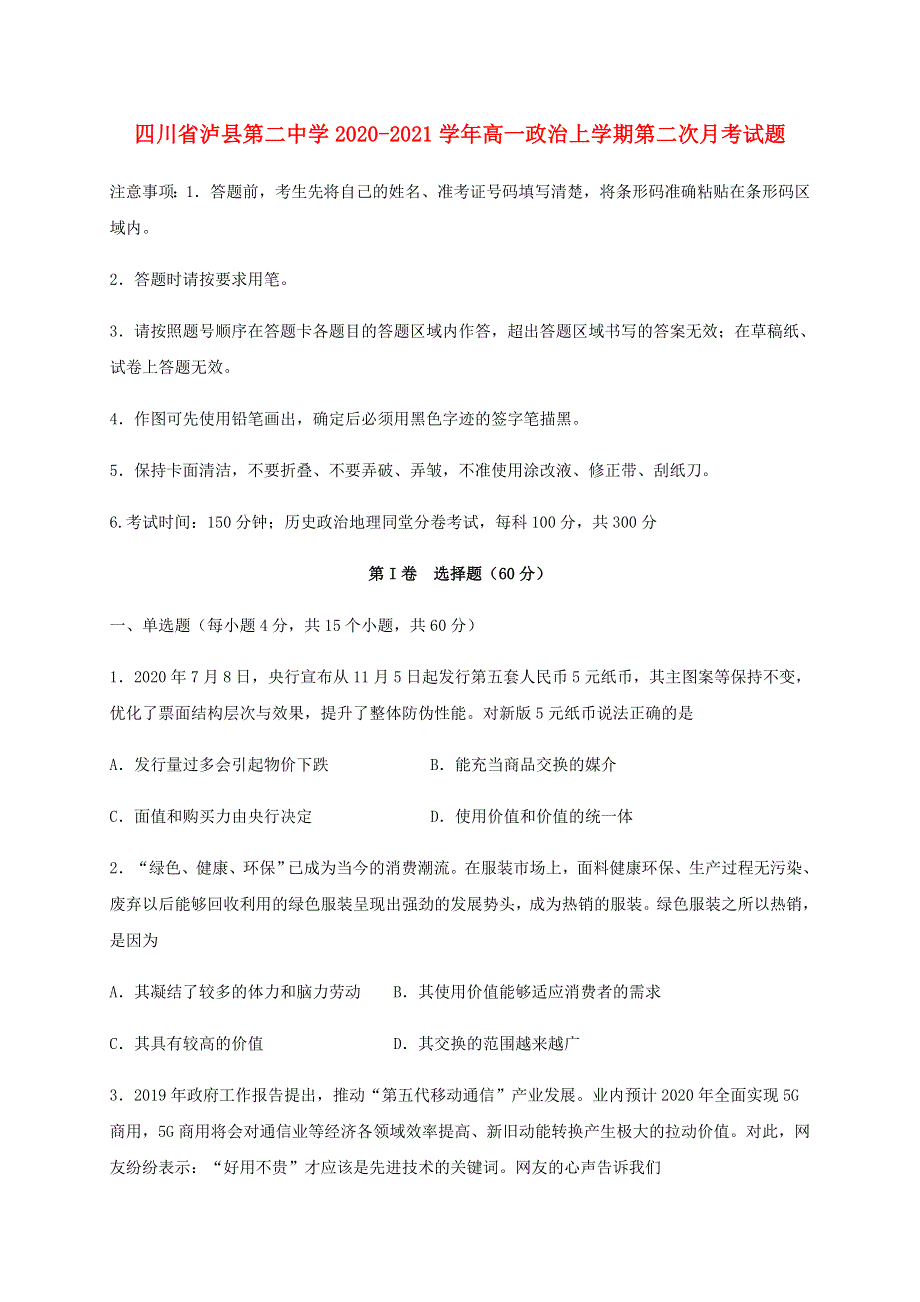 四川省泸县第二中学2020-2021学年高一政治上学期第二次月考试题.doc_第1页