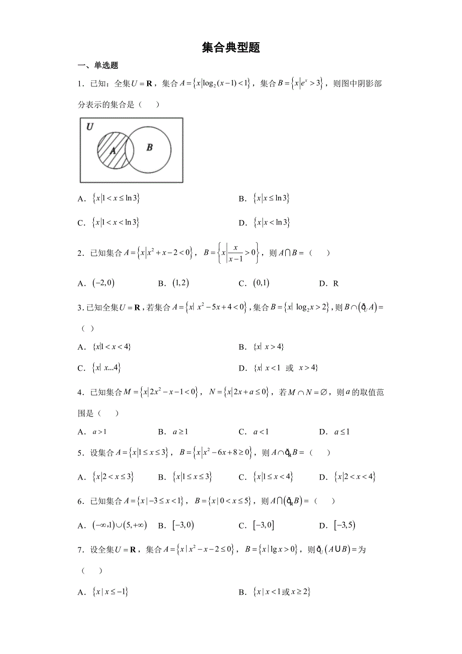 2022届高三数学二轮备考专项测试题集合典型题.doc_第1页