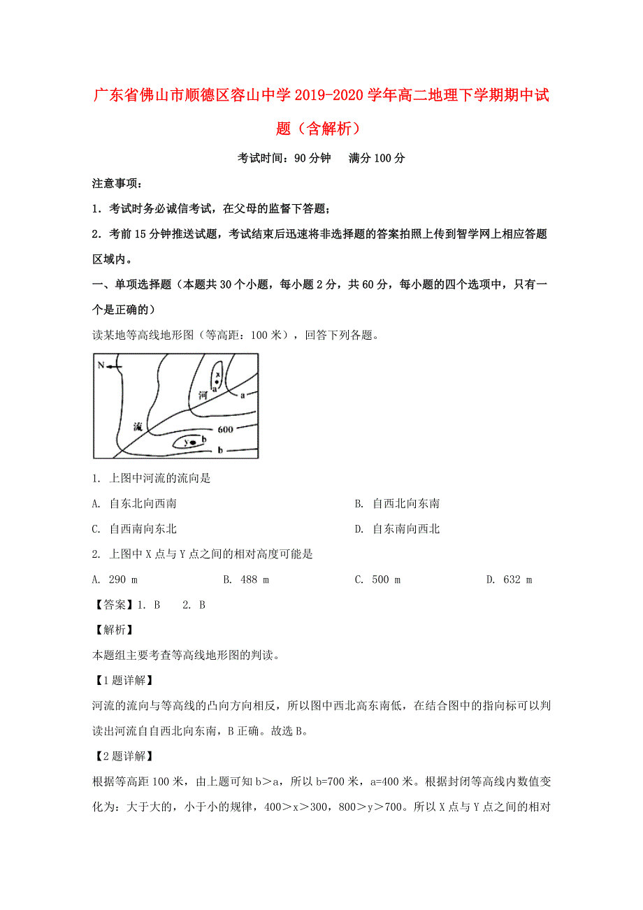 广东省佛山市顺德区容山中学2019-2020学年高二地理下学期期中试题（含解析）.doc_第1页