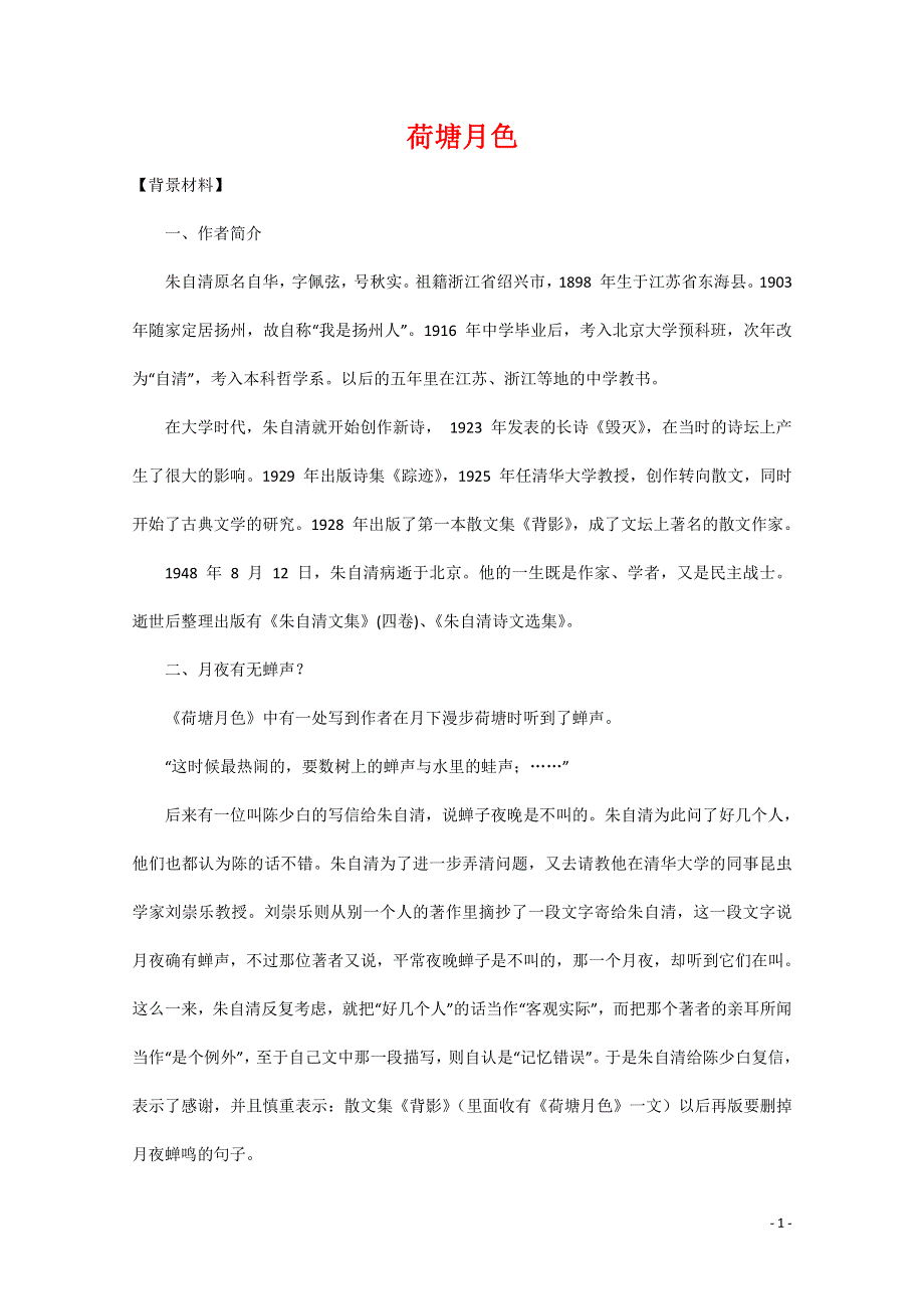 人教版高中语文必修二《荷塘月色》教案教学设计优秀公开课 (7).pdf_第1页