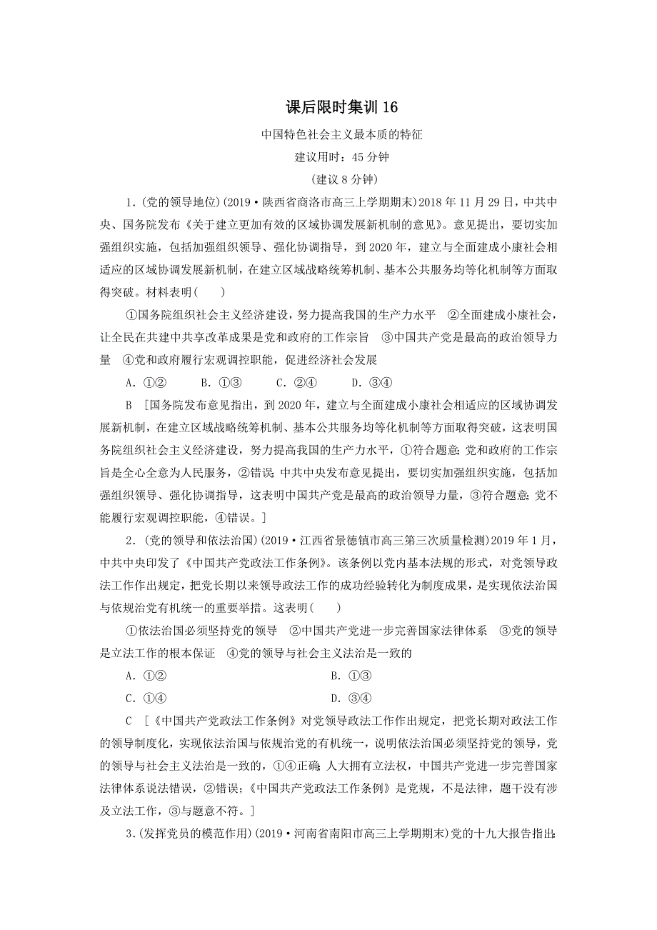 2021届高考政治一轮复习课后限时小集训：16中国特色社会主义最本质的特征 WORD版含答案.doc_第1页