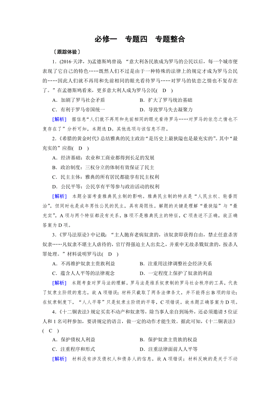 2018高考历史一轮（人民版）检测：必修1专题四 古代希腊、罗马的政治文明 必修1 专题整合4 跟踪体验 WORD版含解析.doc_第1页