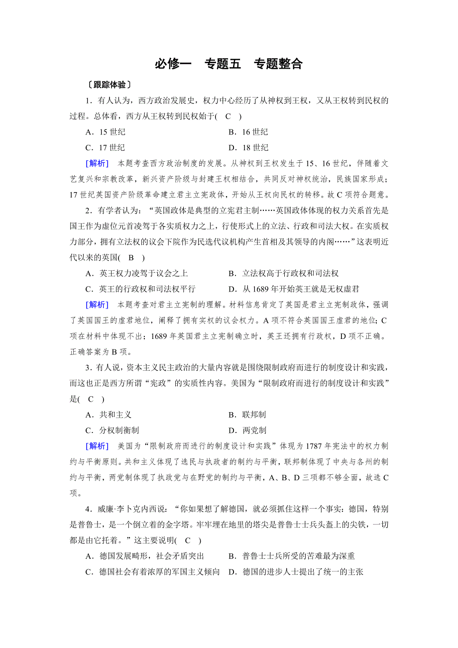 2018高考历史一轮（人民版）检测：必修1专题五 近代西方民主政治的确立与发展 必修1 专题整合5 跟踪体验 WORD版含解析.doc_第1页