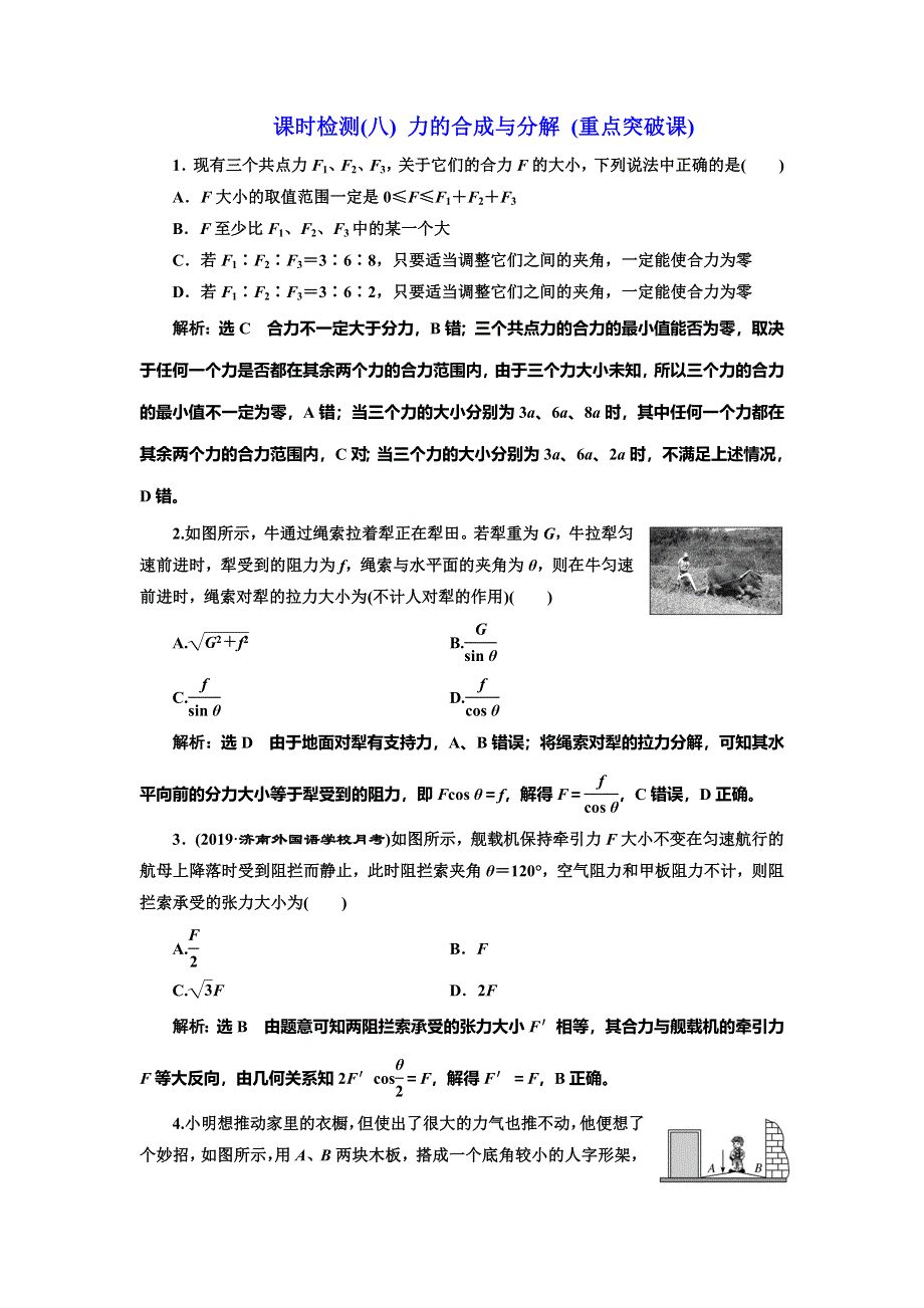 2020新课标高考物理总复习课时检测（八） 力的合成与分解（重点突破课） WORD版含解析.doc_第1页