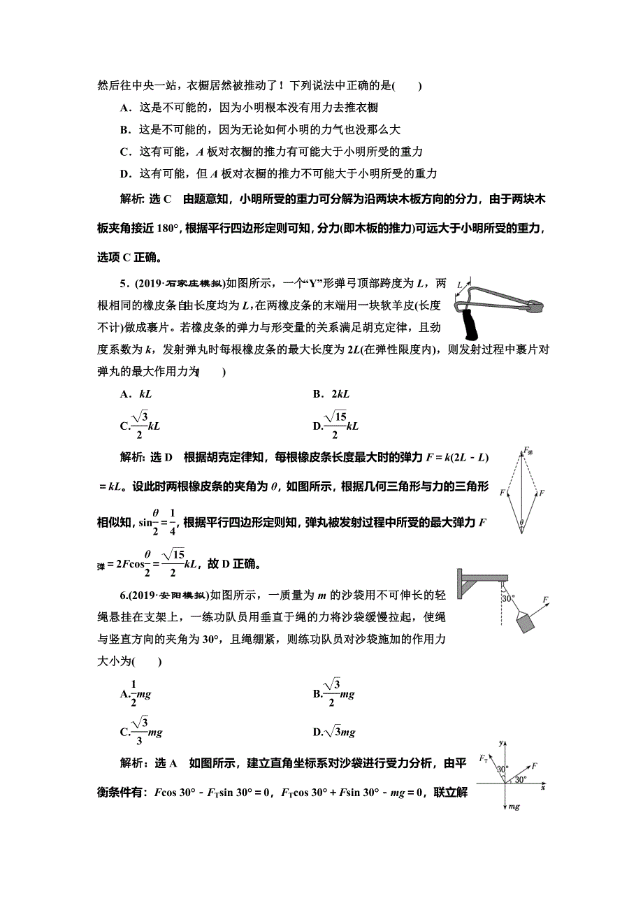 2020新课标高考物理总复习课时检测（八） 力的合成与分解（重点突破课） WORD版含解析.doc_第2页