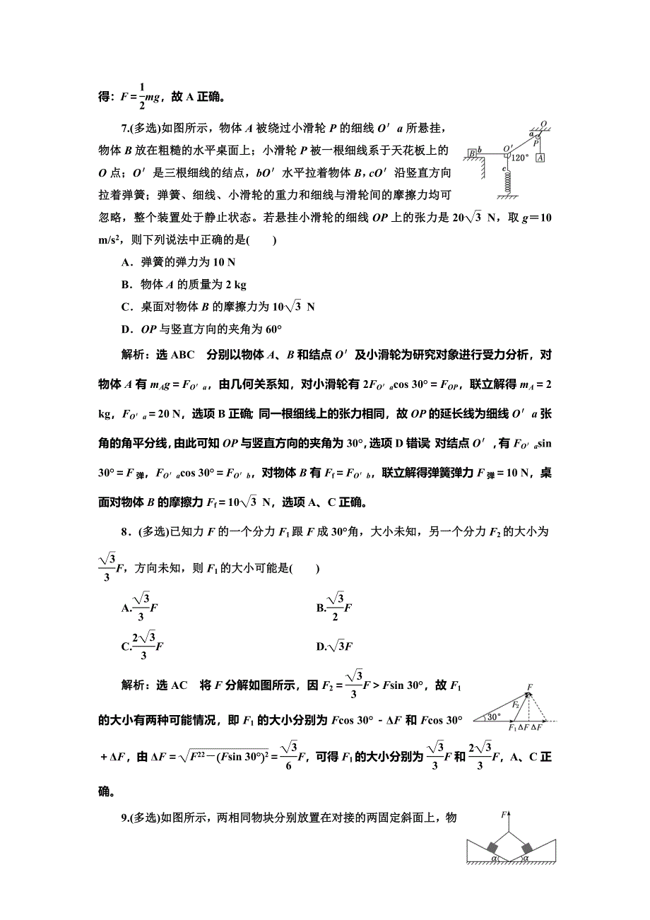 2020新课标高考物理总复习课时检测（八） 力的合成与分解（重点突破课） WORD版含解析.doc_第3页