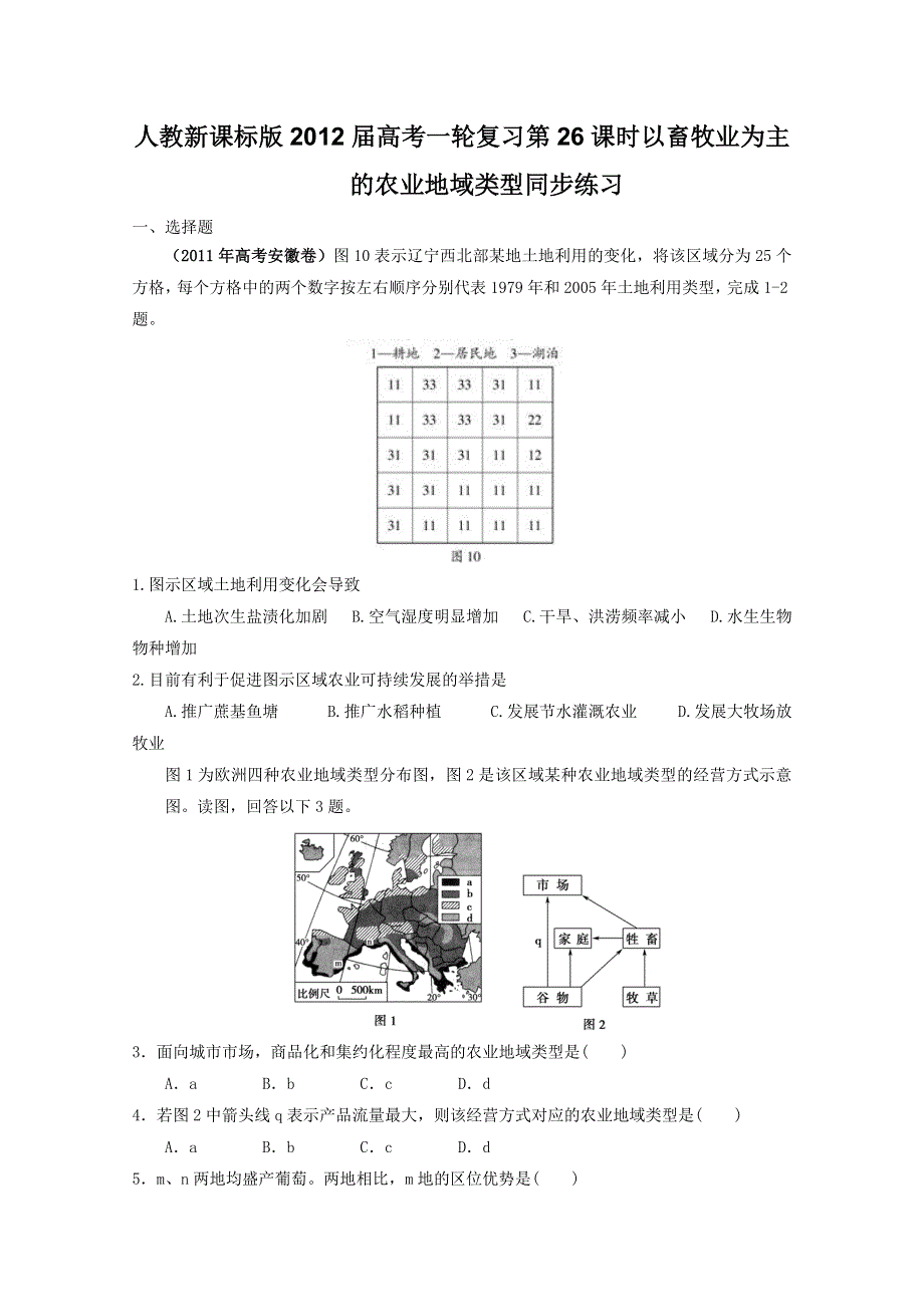 2012届高考地理一轮复习试题：第26课时以畜牧业为主的农业地域类型.doc_第1页
