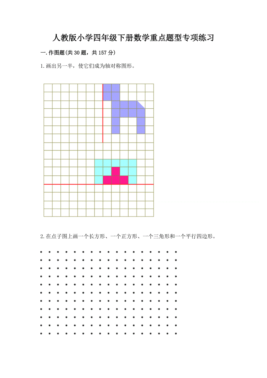 人教版小学四年级下册数学重点题型专项练习及完整答案【名校卷】.docx_第1页