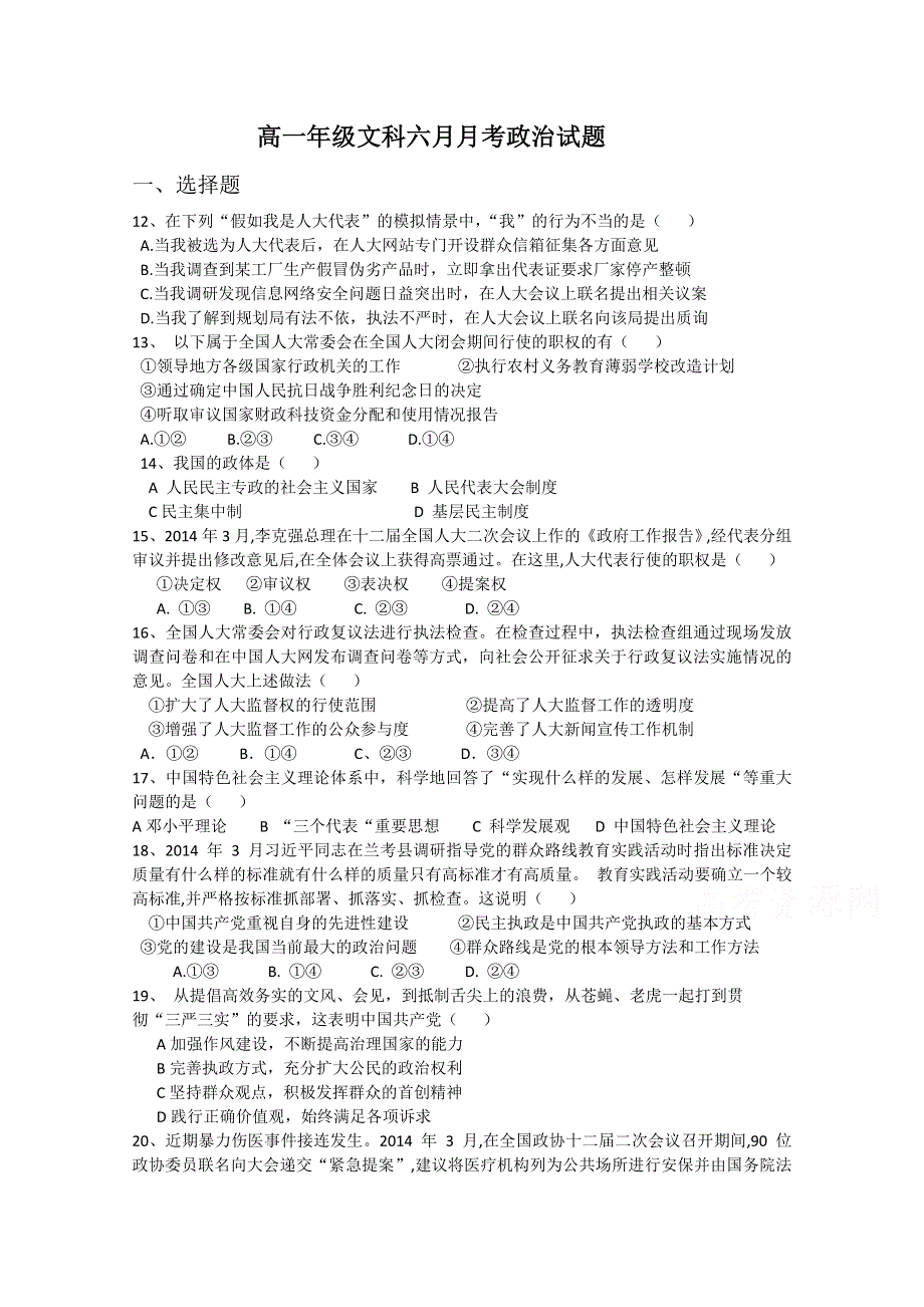 广西南宁二中2014-2015学年下学期高一6月月考文综政治试题 WORD版含答案.doc_第1页