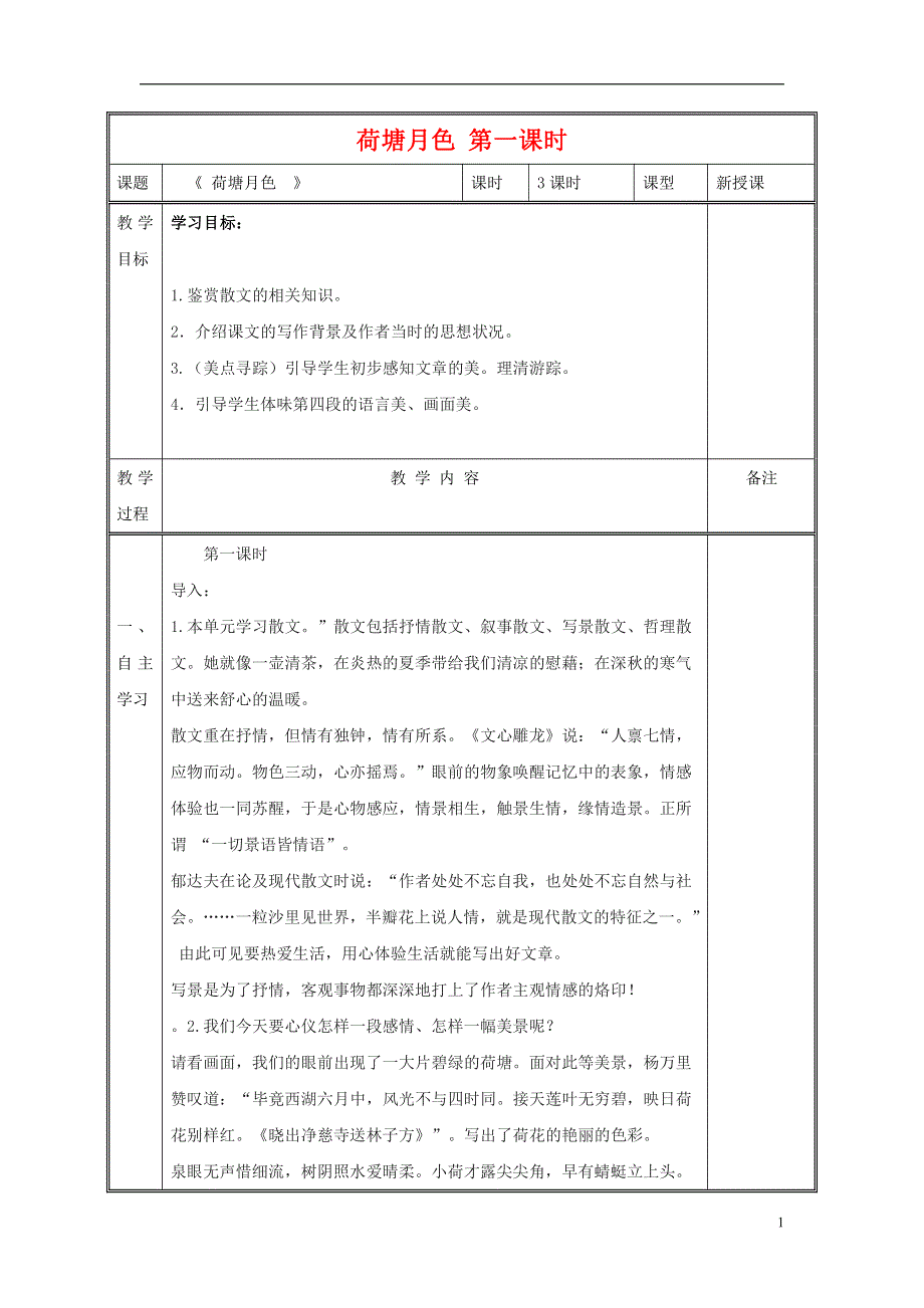 人教版高中语文必修二《荷塘月色》教案教学设计优秀公开课 (76).pdf_第1页