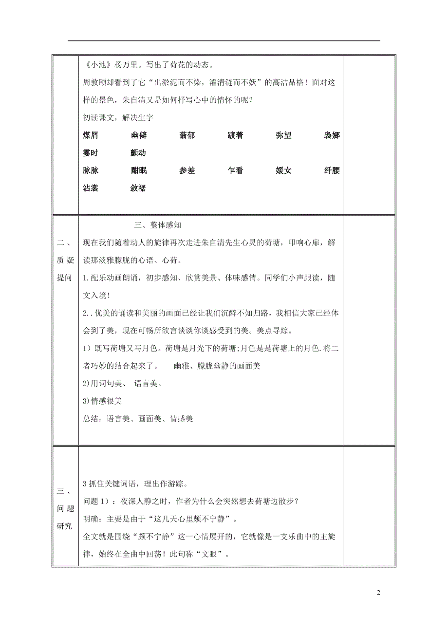 人教版高中语文必修二《荷塘月色》教案教学设计优秀公开课 (76).pdf_第2页