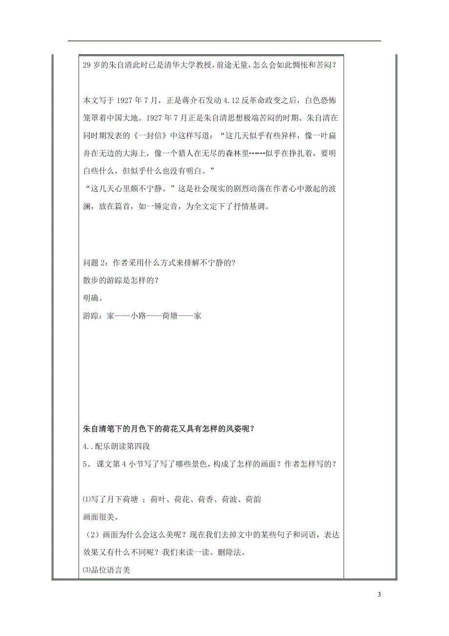 人教版高中语文必修二《荷塘月色》教案教学设计优秀公开课 (76).pdf_第3页