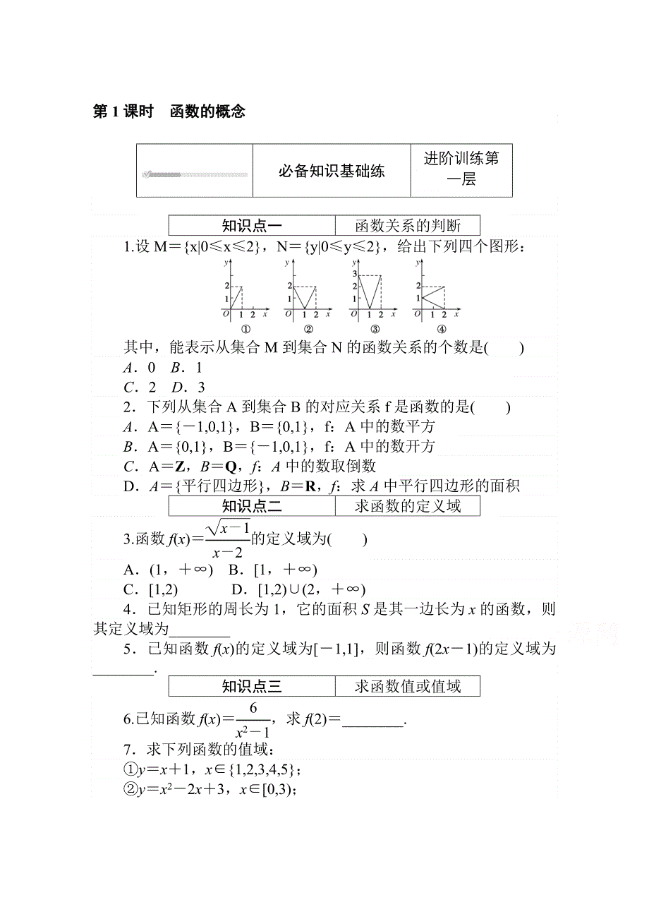 2020-2021学年数学新教材人教B版必修第一册精品练习：3-1-1-1 第1课时　函数的概念 WORD版含解析.doc_第1页