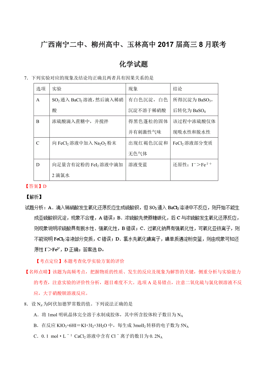 广西南宁二中、柳州高中、玉林高中2017届高三8月联考化学试题 WORD版含解析.doc_第1页